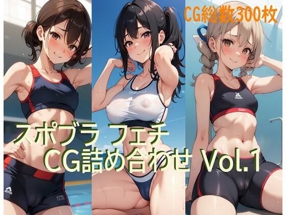 スポブラフェチCG詰め合わせ Vol.1 メイン画像