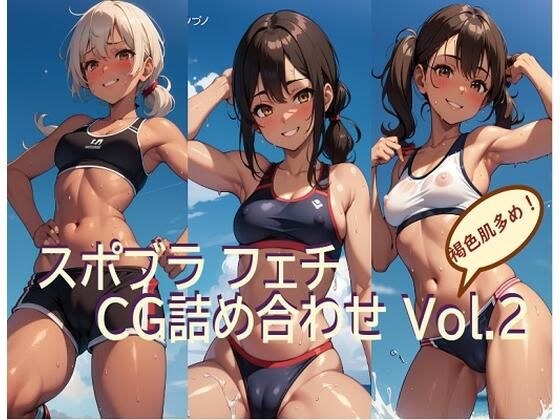 スポブラフェチCG詰め合わせ Vol.2 メイン画像