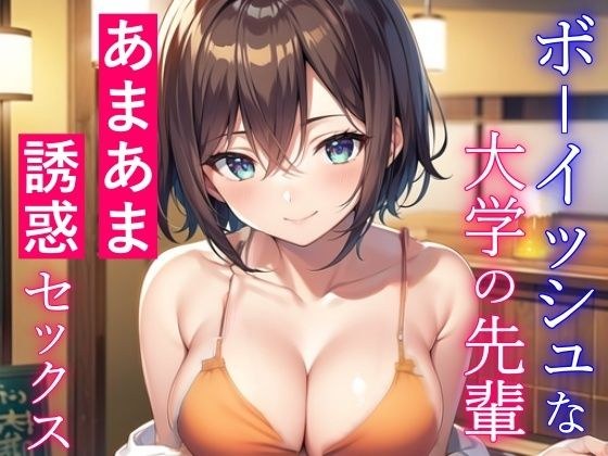 ボーイッシュな大学の先輩と酔った勢いであまあまセックス〜失恋した僕を誘惑エッチ〜 メイン画像
