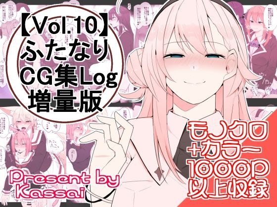 【vol.11】ふたなりCG集Log増量版 メイン画像