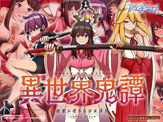 異世界鬼譚 快楽に堕ちる少女澪月 メイン画像
