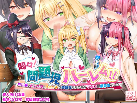 悶々！問題児ハーレム！！〜中二病、メンヘラ、アホの子な問題児たちですがマ●コは優等生でした〜 メイン画像