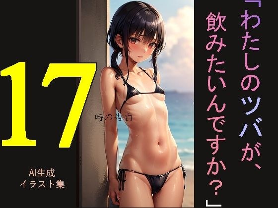 AI生成イラスト集「17時の告白『わたしのツバが、飲みたいんですか？』」（画像は商用利用可！） メイン画像