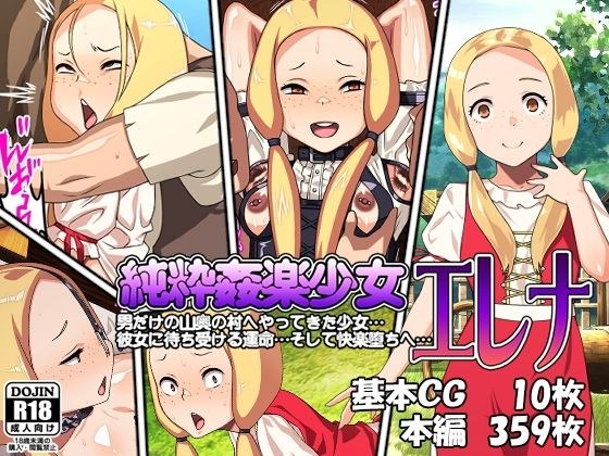 純粋快楽少女エレナ メイン画像