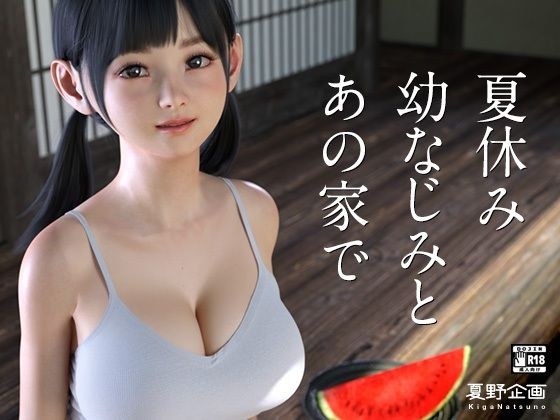 夏休み幼なじみとあの家で メイン画像