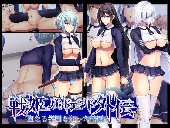 聖なる学園と狂った校則 -戦姫バッドエンド外伝- メイン画像