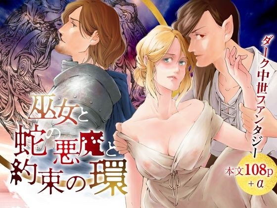 巫女と蛇の悪魔と約束の環 メイン画像
