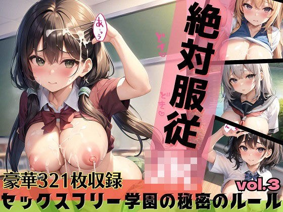 絶対服従JK！セックスフリー学園の秘密のルールpart3 メイン画像