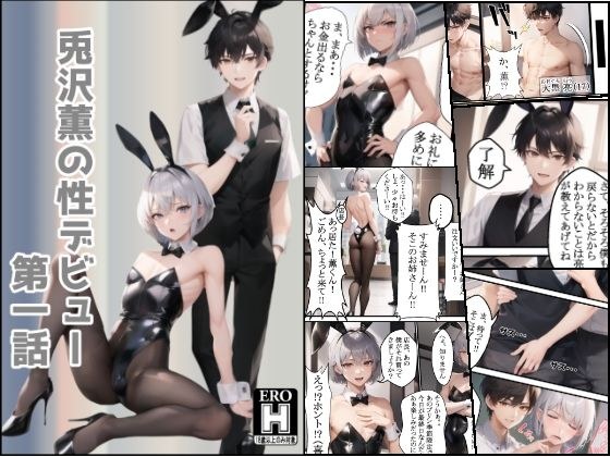 兎沢薫の性デビュー 第一話 メイン画像