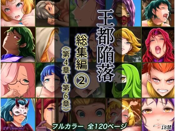 王都陥落 総集編2［第4章〜第6章］ メイン画像