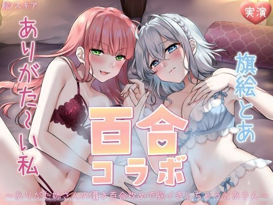 [自慰示范] Arigato I x Hatae 和 Ayuri 合作 メイン画像