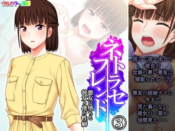 ネトラセフレンド。悪友に堕ちる彼女と僕の性癖 3巻 メイン画像
