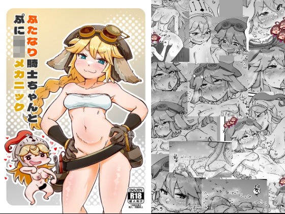 ふたなり騎士ちゃんとぷにロリメカニック メイン画像