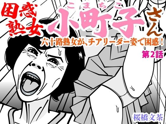 困惑熟女 小町子さん 第2話 メイン画像