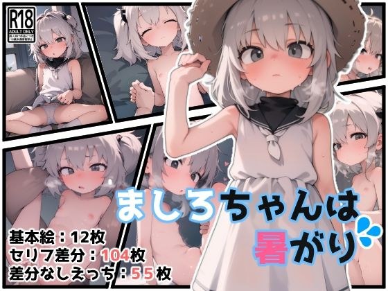 真白酱对热很敏感 メイン画像