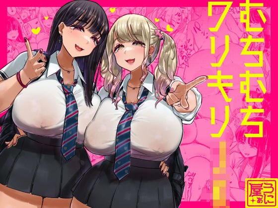 Muchimuchi Warikiri JK メイン画像