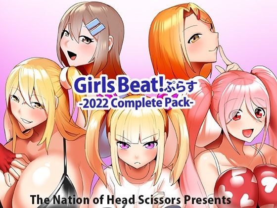 Girls Beat！ぷらす 2022 Complete Pack メイン画像