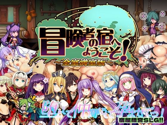冒険者の宿へようこそ！ 全室満室版 メイン画像