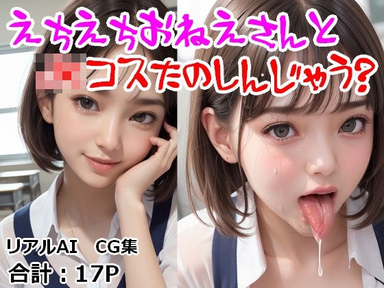 えちえちお姉さんとJKコス楽しんじゃう？ メイン画像