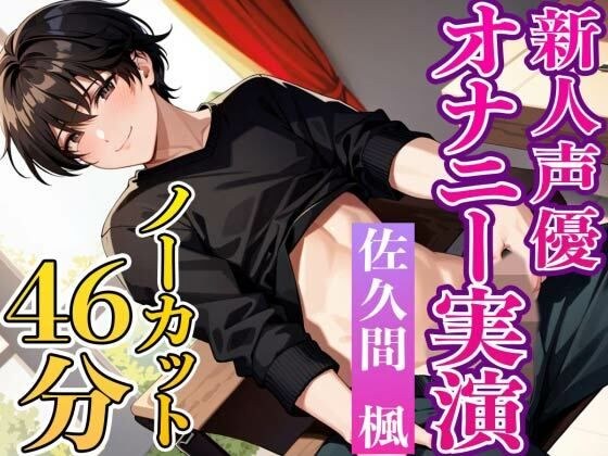 新人声優の初々しい実演オナニー『一緒に気持ち良くなってくれると嬉しいです』推しにどうですか！？ メイン画像