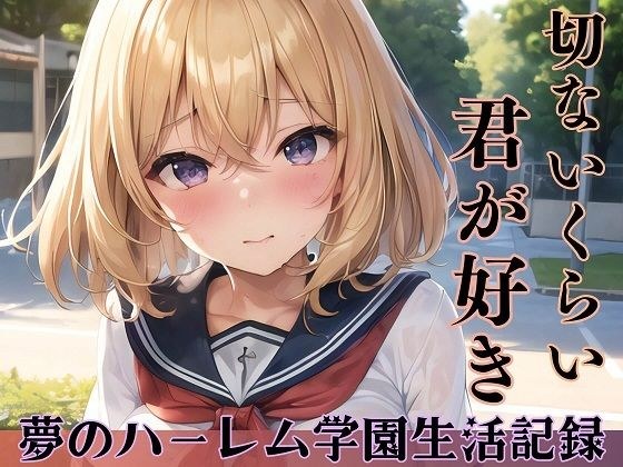切ないくらい君が好き〜夢のハーレム学園生活記録〜 メイン画像