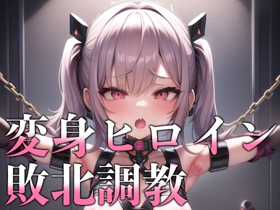 変身ヒロイン敗北調教 メイン画像
