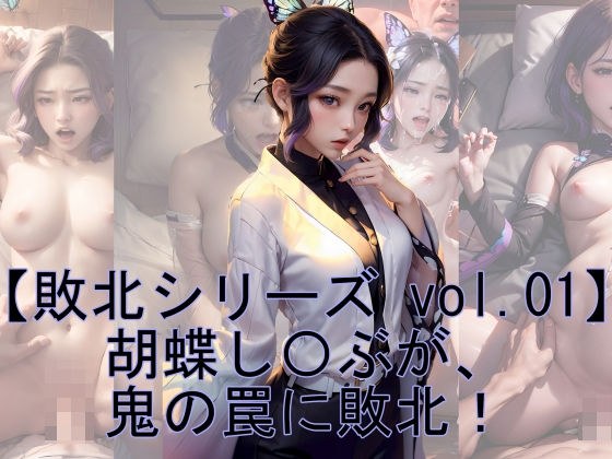 【敗北シリーズ vol.01】胡蝶し〇ぶが、鬼の罠に敗北！ メイン画像