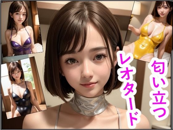 匂い立つレオタード メイン画像