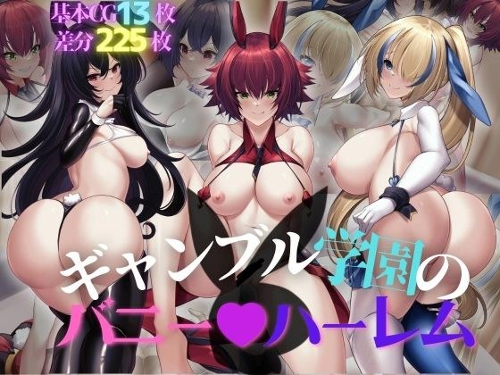 ギャンブル学園のバニーハーレム メイン画像