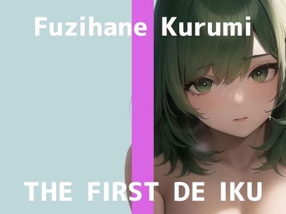 [First Experience Masturbation Demonstration] THE FIRST DE IKU [Kurumi Fujiba] [FANZA Limited Edition]