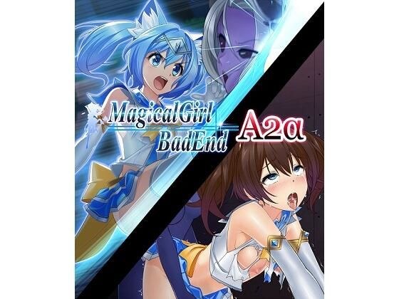 魔法少女Bad End A2α メイン画像