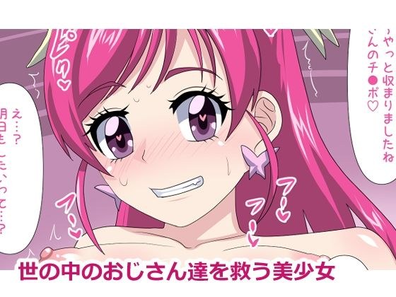世の中のおじさん達を救う美少女 メイン画像