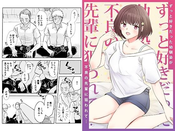 ずっと好きだった幼馴染が不良の先輩に狙われて… メイン画像