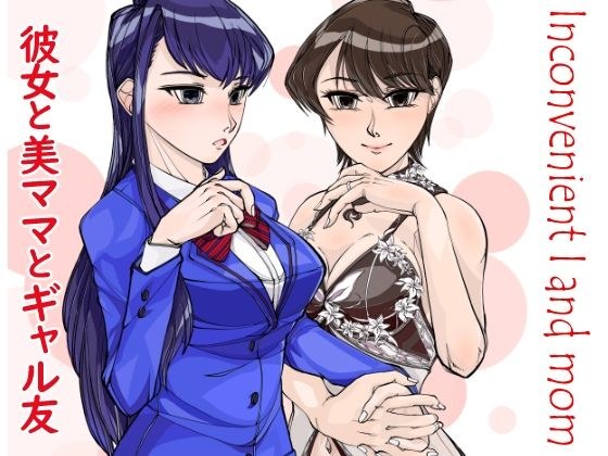 コミュ症彼女と美魔女ママwithギャル友 メイン画像
