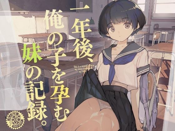 一年後、俺の子を孕む妹の記録 メイン画像
