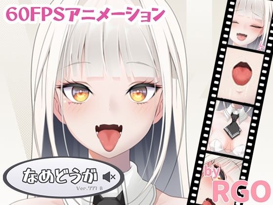 なめどうが Ver.777B メイン画像