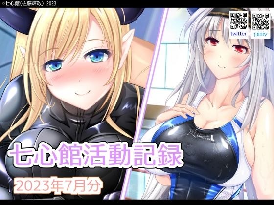 七心館活動記録7【2023年7月分】 メイン画像