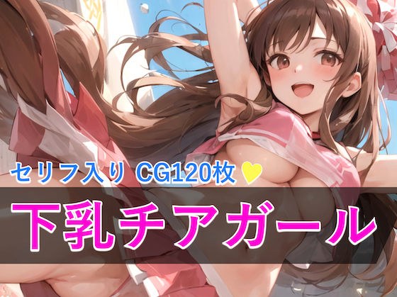 下乳チアガール女子校生 メイン画像