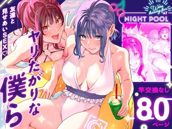 ヤリたがりな僕ら メイン画像