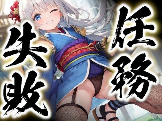 Mission Failure ~Kunoichi Capturing Picture Scroll~ メイン画像