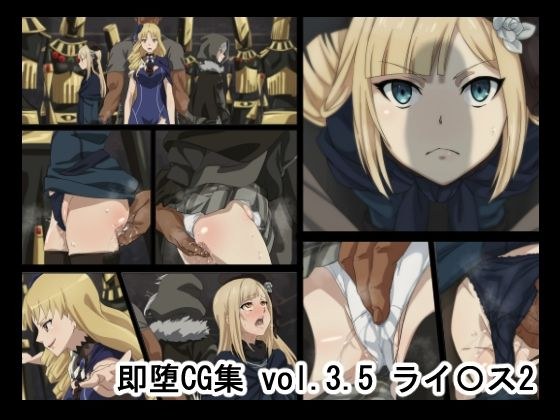 即堕ちCG集vol3.5 ライ〇ス2 メイン画像