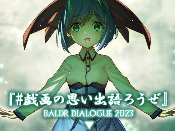 #Let's talk about caricature memories BALDRDIALOGUE2023 メイン画像