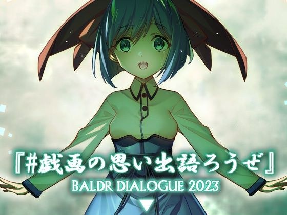 ＃戯画の思い出語ろうぜ BALDRDIALOGUE2023 メイン画像