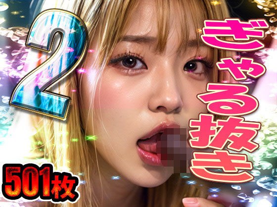 ぎゃる抜き パート2 計501枚 メイン画像