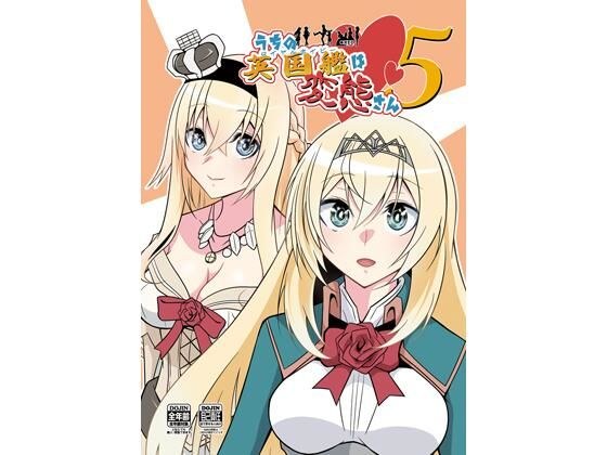 うちの英国艦は変態さん5 メイン画像