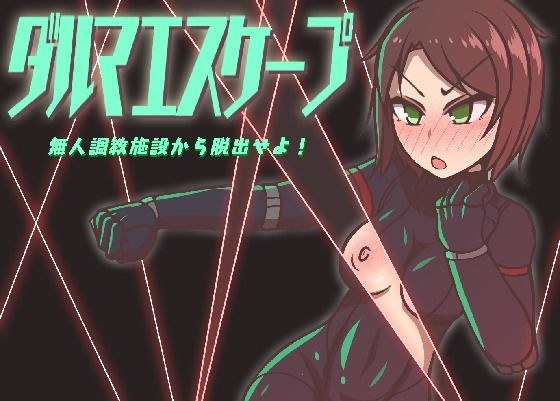 ダルマエスケープ 無人調教施設から脱出せよ メイン画像
