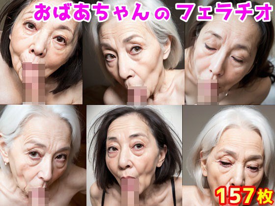 おばあちゃんのフェラチオ メイン画像