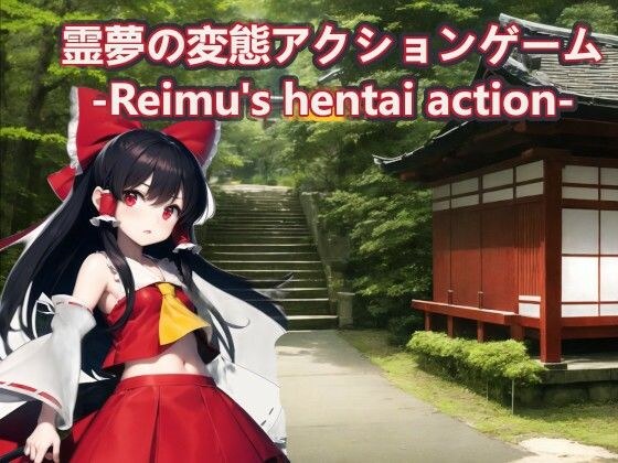 霊夢の変態アクションゲーム-Reimu’s hentai action-【スマホ・PC両対応】 メイン画像