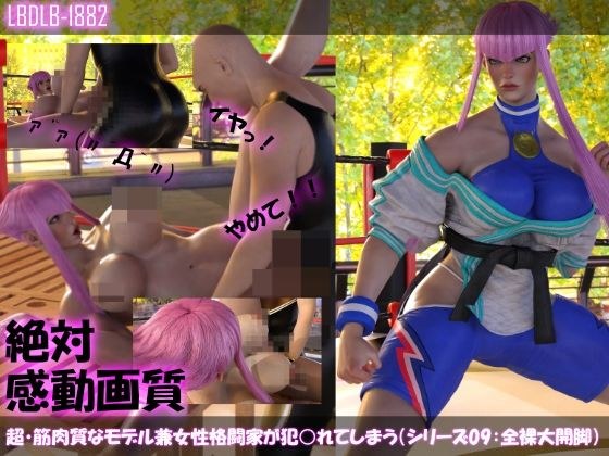 【▲100】超・筋肉質なモデル兼女性格闘家が犯○れてしまう（シリーズ09:大開脚） メイン画像