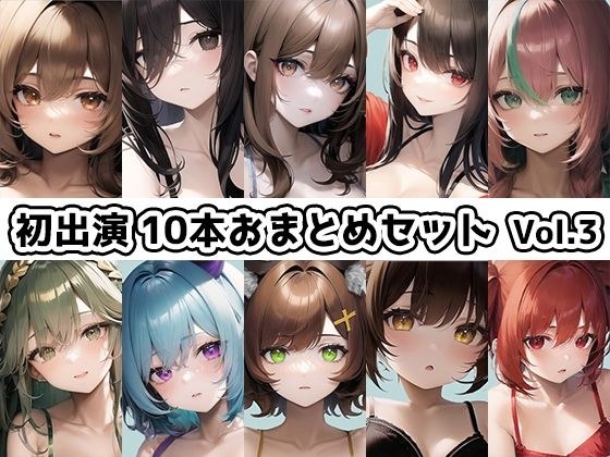 【10本おまとめセット】THE FIRST DE IKU - 初出演作品Vol.3【FANZA限定版】 メイン画像